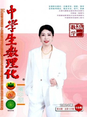 中学生数理化·高一数学期刊